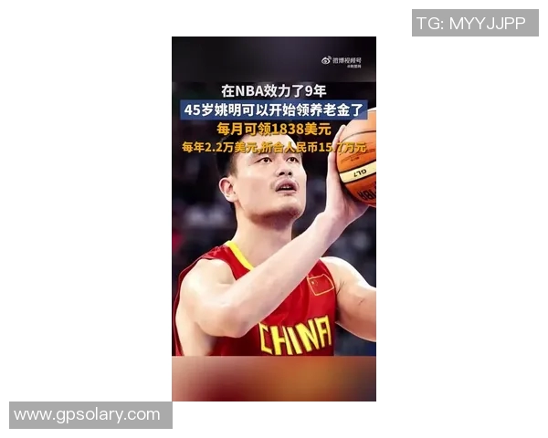 姚明正式领取养老金引发热议热搜榜单瞬间攀升至第四位